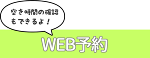 WEB予約